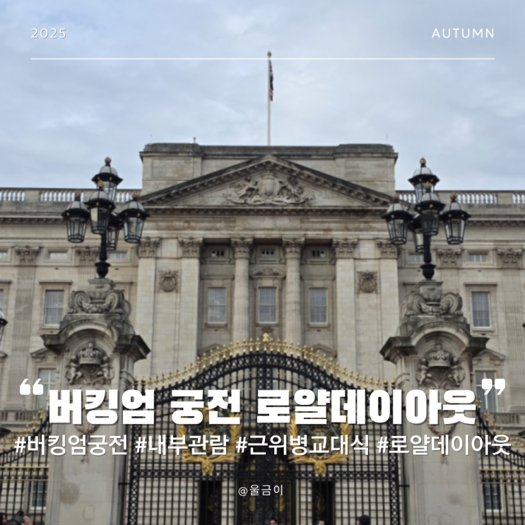  런던 여행 추천 버킹엄 궁전 근위병 교대식과 1년에 3달 로얄데이아웃 내부 관람 후기