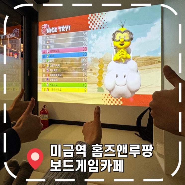  [분당 보드게임] 추운 겨울 실내데이트 하기 좋은 닌텐도카페- '홈즈앤루팡 미금점'