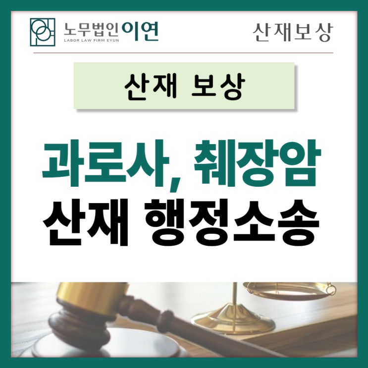  과로사, 췌장암 산재 불승인 후 소송통해 산재인정