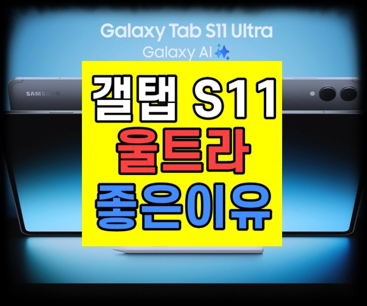 갤럭시탭S11 울트라 태블릿 직장인 대학생 좋은 이유