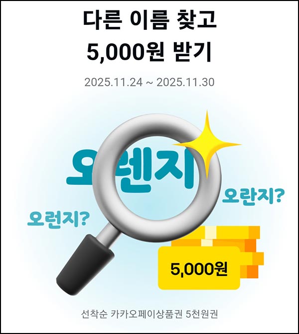  카카오페이 다른이름 찾기(페이 5천원)즉당~11.30