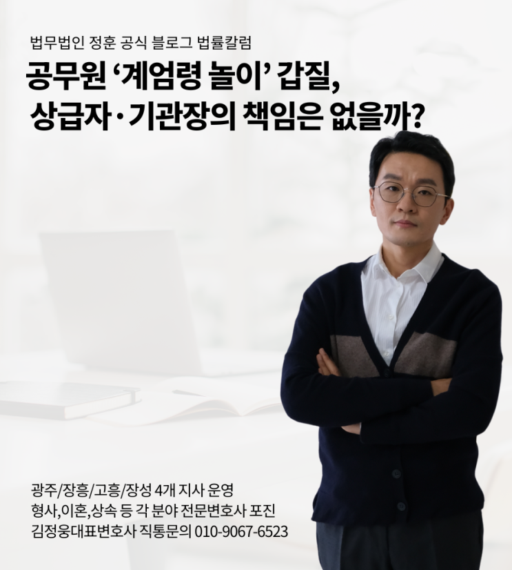 공무원 ‘계엄령 놀이’ 갑질, 상급자·기관장의 책임은 없을까?