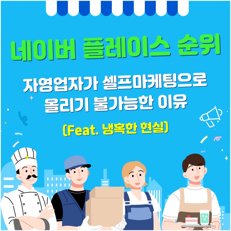  네이버 플레이스 순위, 자영업자가 셀프 마케팅으로 올리기 불가능한 이유 (Feat. 냉혹한 현실)