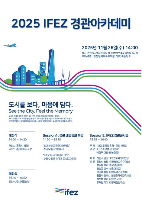 인천경제청, 오는 26일 ‘2025 IFEZ 경관아카데미’ 개최