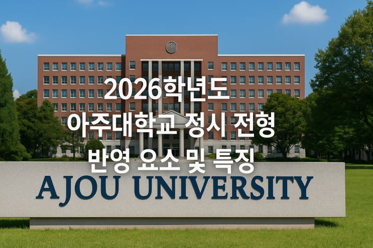  2026학년도 아주대학교 정시 전형 반영 요소 및 특징