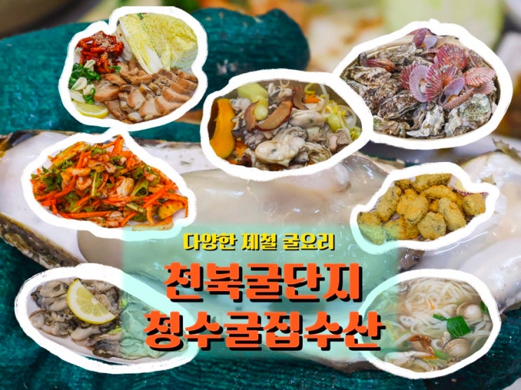  천북굴단지 <청수굴집수산>, 제철 굴 요리 한가득 즐긴 내돈내산 후기
