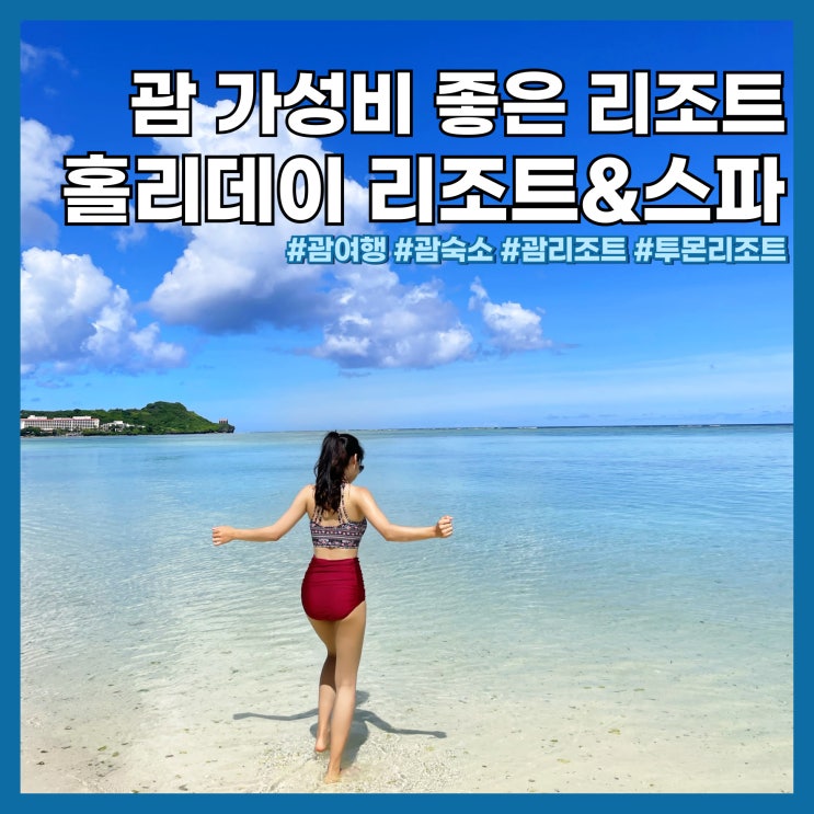  괌 가성비 좋은 숙소 홀리데이 리조트&스파 풀장, 프라이빗 비치