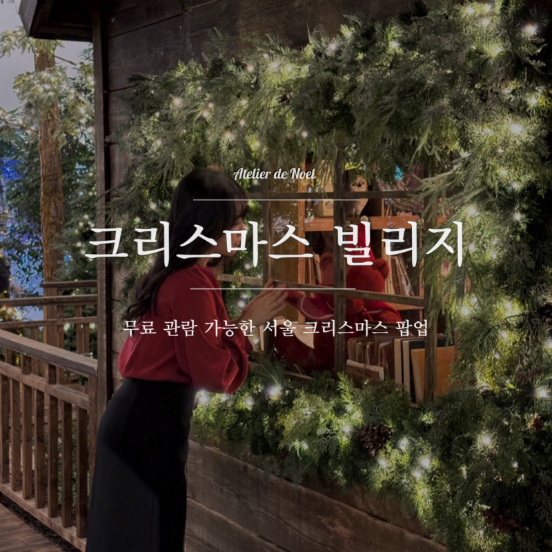 더현대 서울 크리스마스 빌리지 팝업 주말 포토존 임시 폐쇄?