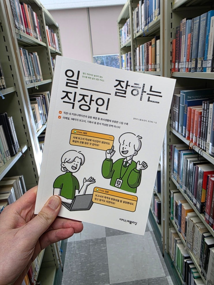  일 잘하는 직장인 ㅣ 일머리스쿨 ㅣ 자기계발
