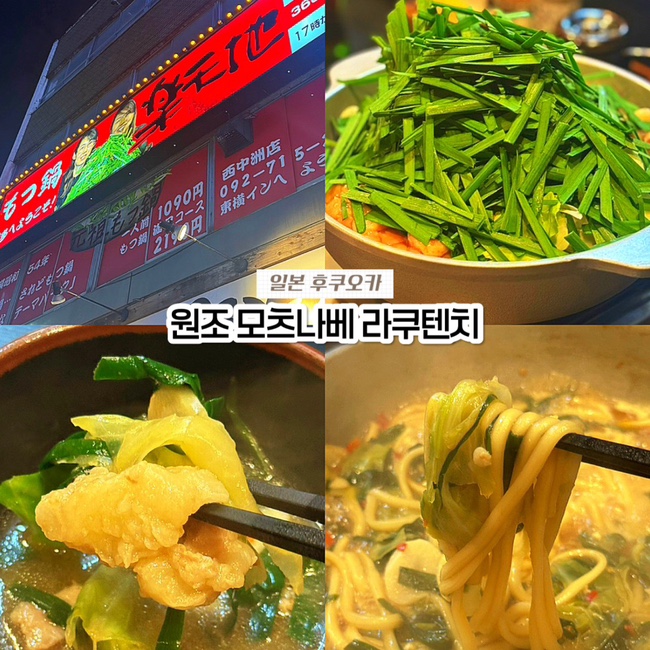  일본 후쿠오카 텐진 근처 맛집, 원조 모츠나베 라쿠텐치 니시나카스점 후기