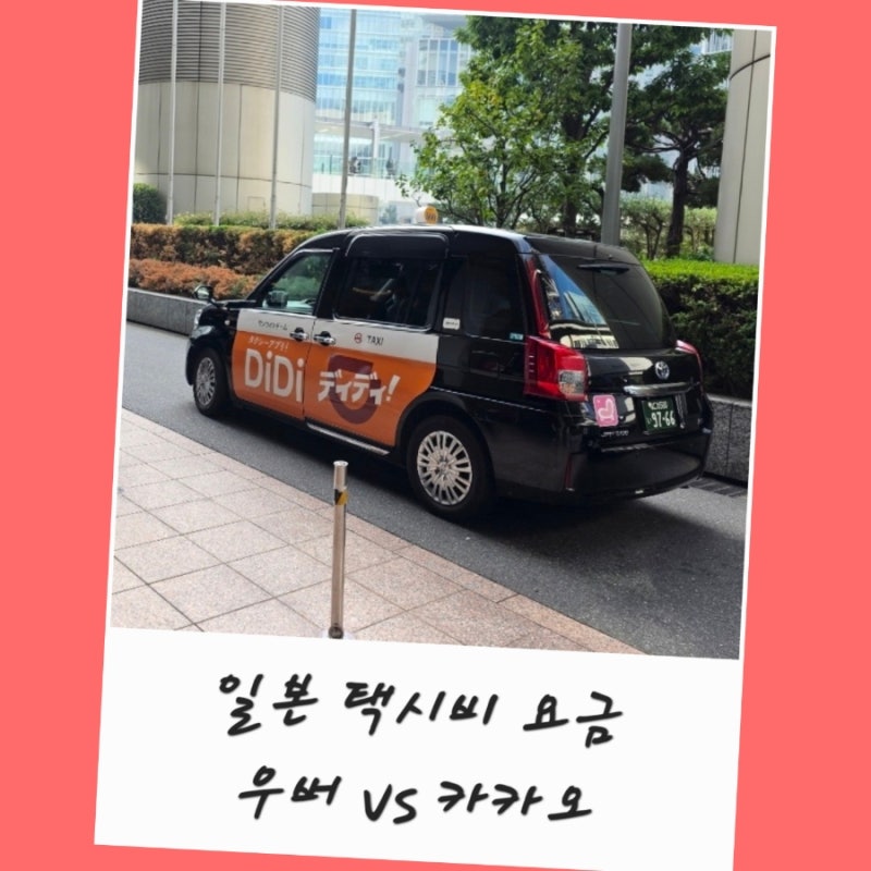 일본 오사카 우버 택시비 카카오 택시 요금 어플 사용법