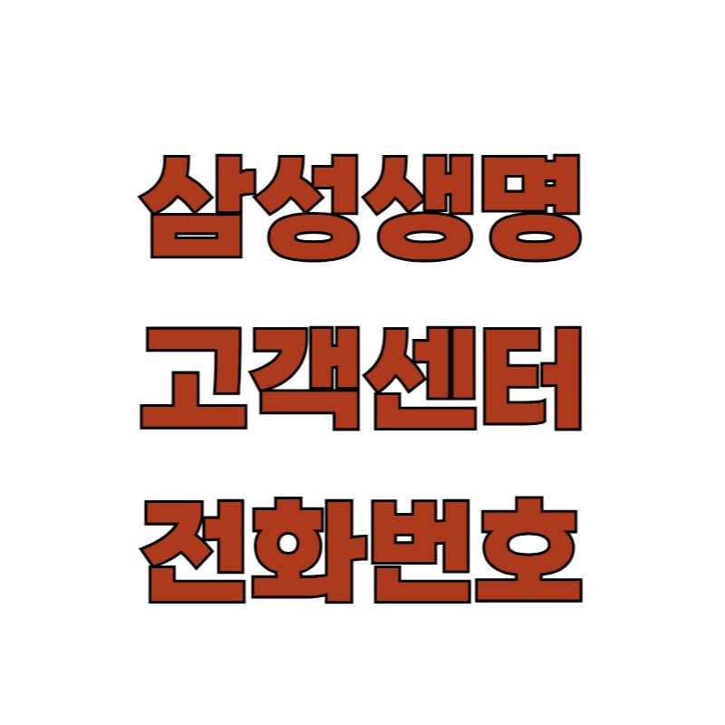 삼성생명 고객센터 전화번호 근무시간 팩스번호 지점 위치 총정리