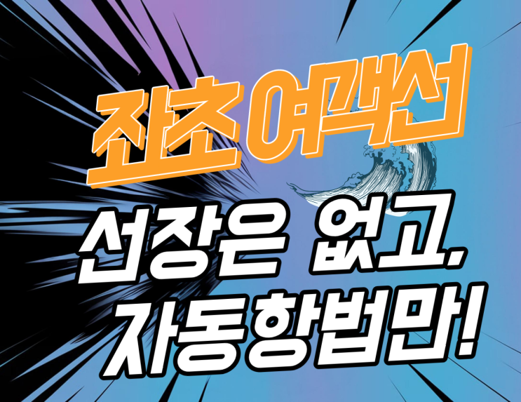 <b>좌초</b> <b>여객선</b> 퀸제누비아2호 무인도 충돌, 신안 해상<b>사고</b>의... 