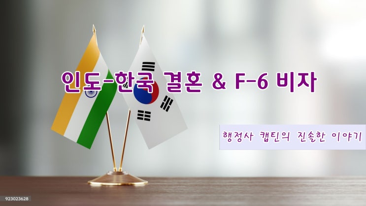  인도인과 국제결혼 절차와 한국 혼인신고 및 F-6 결혼비자 발급 정보