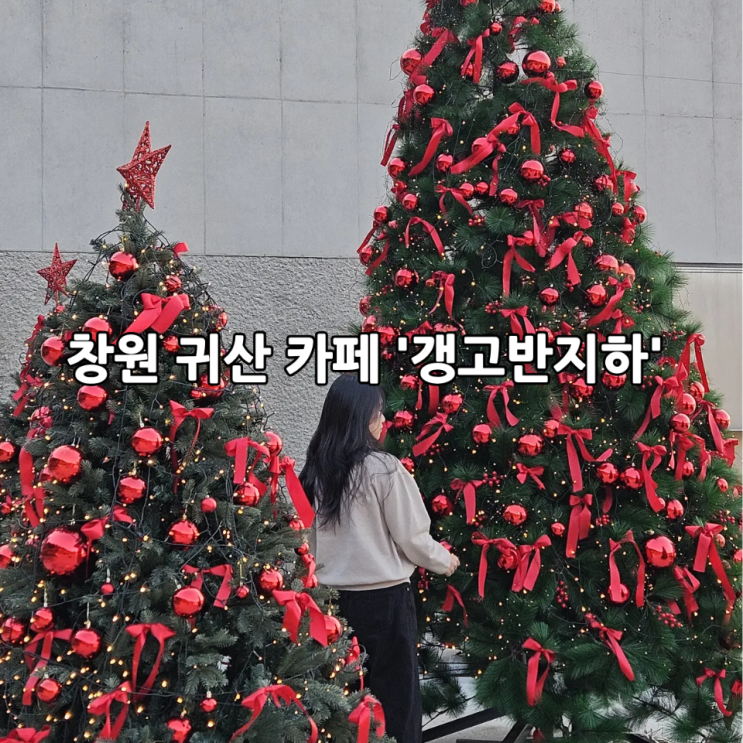  창원 귀산 카페 '갱고반지하' | 크리스마스 감성 가득한 데이트 하기 좋은 오션뷰카페
