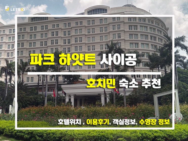  호치민 럭셔리 끝판왕! '파크 하얏트 사이공' 내돈내산 플렉스 후기