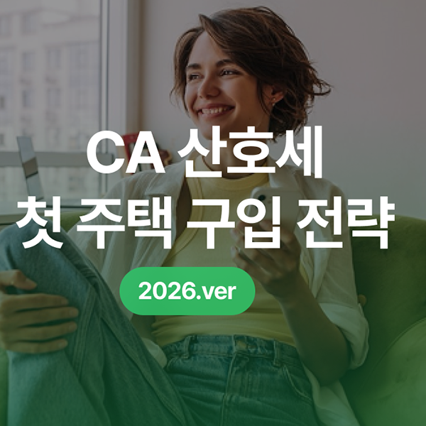  2026 CA 산호세 첫 주택 구입자 혜택, 재산세 공제 AtoZ_[이주의 이모저모 Ep.3]