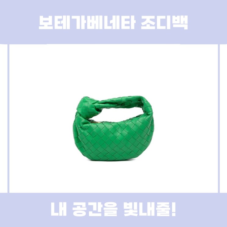  보테가베네타 조디백 구매 후기