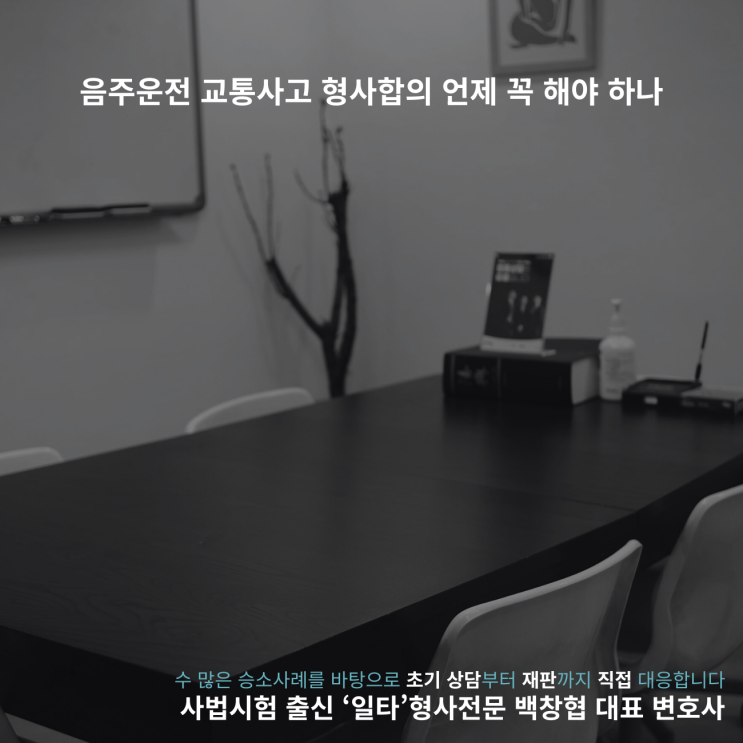  음주운전 교통사고 형사합의 언제 꼭 해야 하나