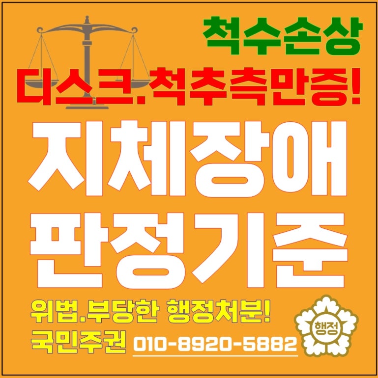 척수손상, 디스크, 척추측만증도 장애 등록이 되나요? 지체장애 판정기준 완벽 해설 (3탄)