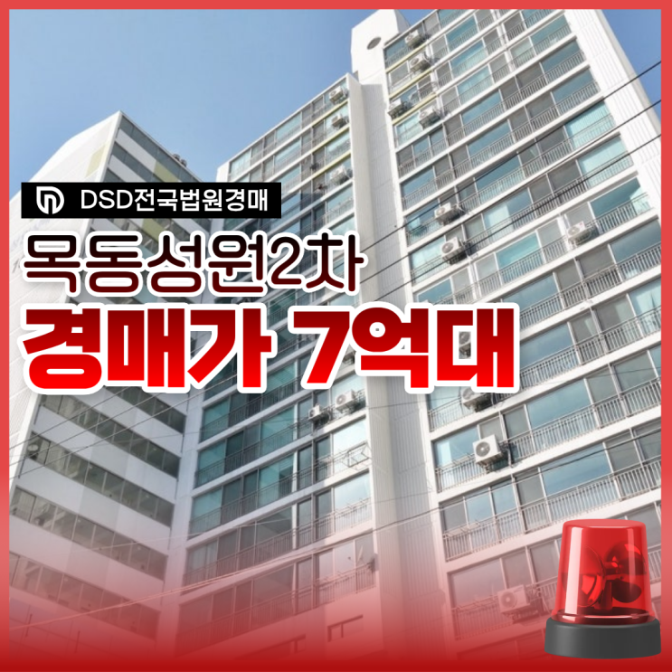  목동아파트경매 목동성원2차아파트 경매 사건