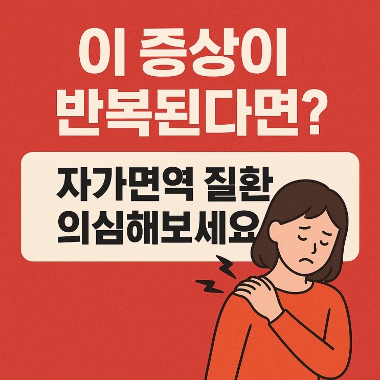  자가면역 질환, 이런 증상이 반복된다면 꼭 의심해야 합니다