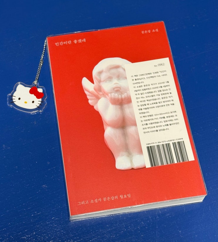  문은강 <인간이란 좋겠네> 리뷰｜망한 사랑도 사랑일까?
