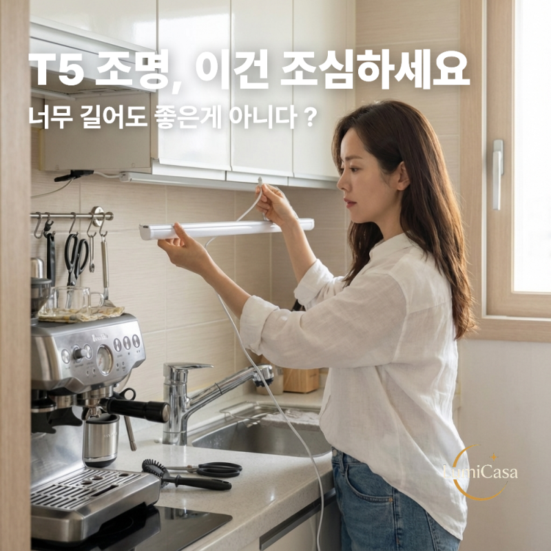 T5 조명 알아보기 2편 : T5 조명을 여러개 연결하면 안되는 이유는 ?