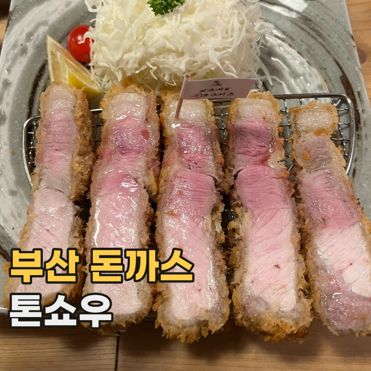  광안리 톤쇼우 광안점 웨이팅 상당한 부산 1등 숯불 돈까스 맛집
