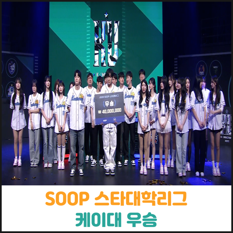 SOOP 스타대학리그 결승전 케이대 우승