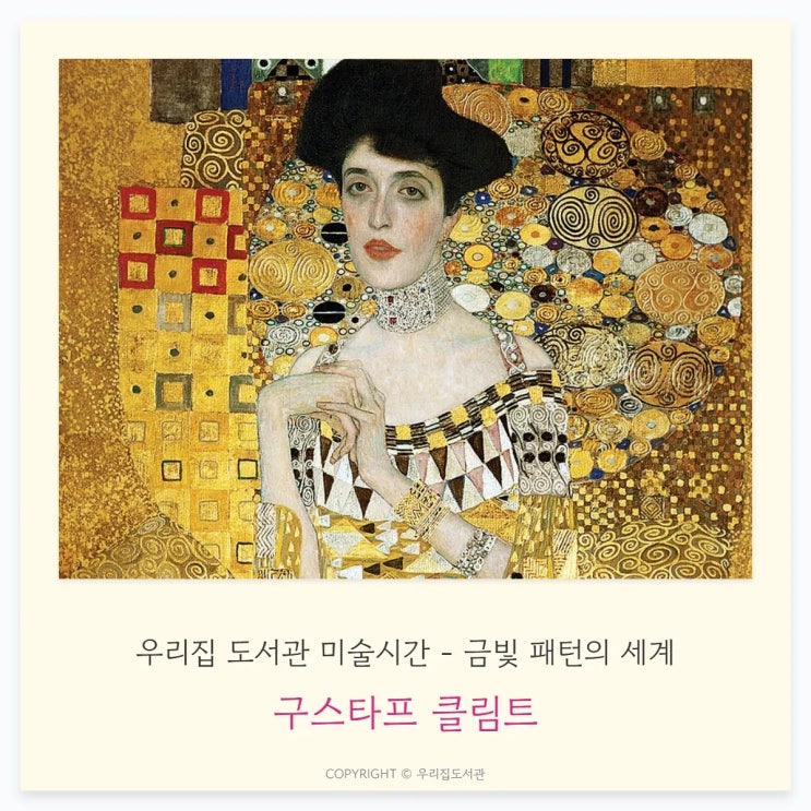 클림트, 금빛 패턴의 세계입니다 — 아이 감성이 깊어지는 패턴놀이