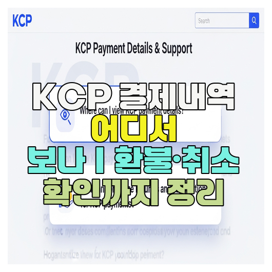  KCP 결제내역 어디서 보나｜환불·취소 확인까지 정리