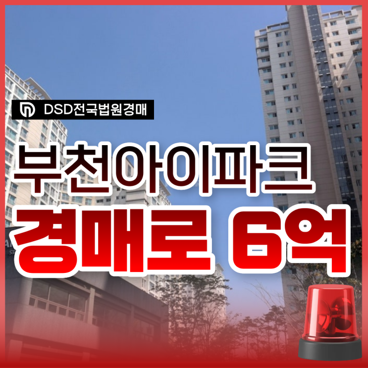  약대동 아이파크가 6억 대? 놓치면 후회할 부천아파트매매