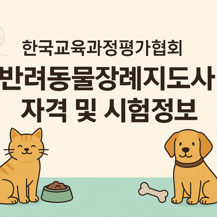  한국교육과정평가협회 반려동물장례지도사 자격 및 시험정보