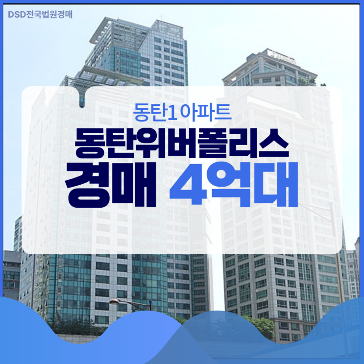  동탄위버폴리스, 직주근접 호재 경매로 취득하기