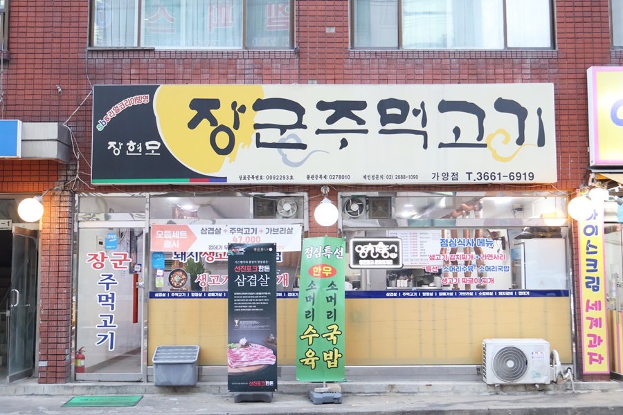 장군주먹고기 가양점 사진 3