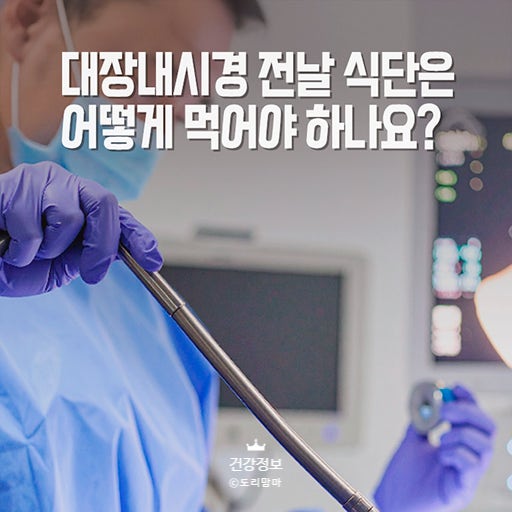 대장내시경 이틀전 음식 하루전 피해야할 음식 초밥 치킨