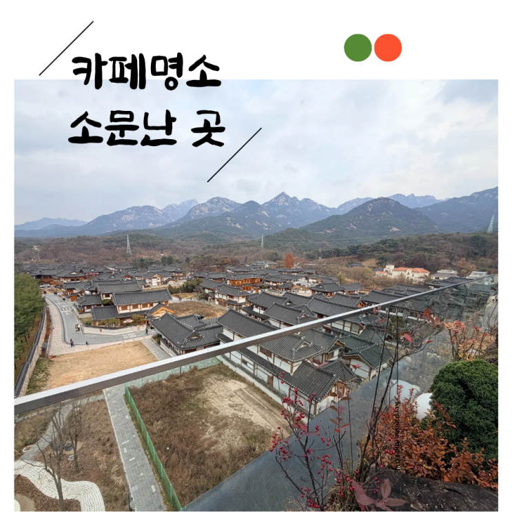  은평구 뷰카페 외국인 관광객에게 소문난 장소