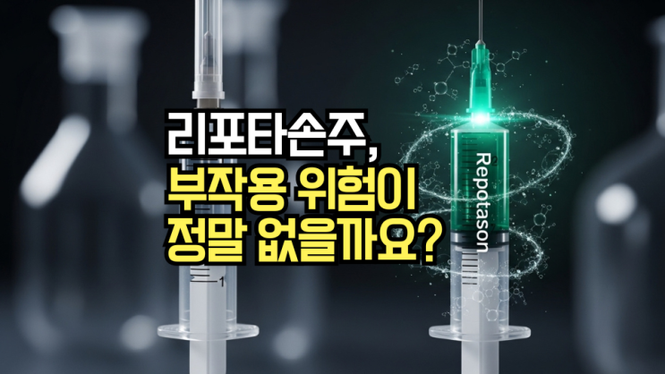  리포타손주: 작용 원리와 주의사항 깊이 파헤치기, 일반 스테로이드 주사제와의 차이점은?