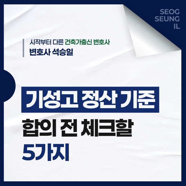  기성고 정산 기준? 합의 전 체크할 5가지