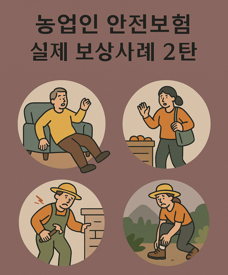 농업인 안전보험 보상되는 농작업 사고 vs 절대 안 되는 사고