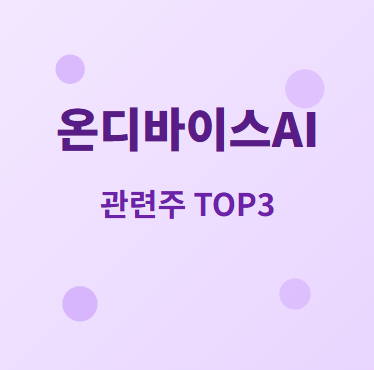  온디바이스 AI 관련주 · 대장주 TOP3 : AI 혁명의 투자 수혜 기회 