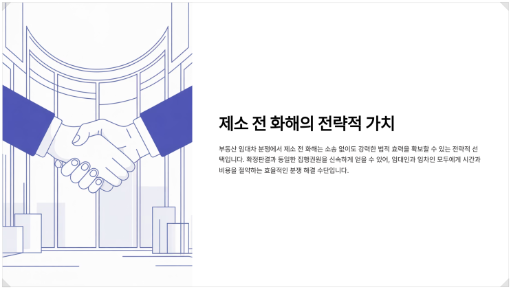  건설전문변호사 정동욱 변호사, "임대차 분쟁 꼭 소송으로 해결해야 하나요?"제소 전 화해(提訴前和解)의 모든 것