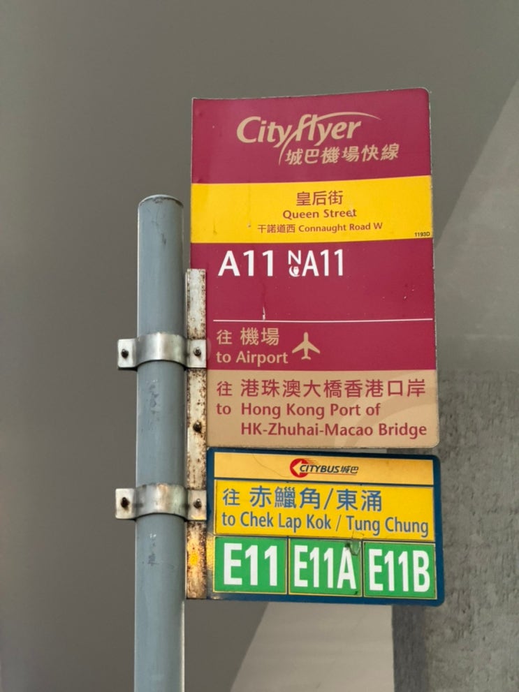  [홍콩 4박5일 여행, 마지막날] Y Hotel HongKong 에서 홍콩공항 가는법 A11 공항버스(버스어플 추천) 홍콩익스프레스 타고 귀국하기!