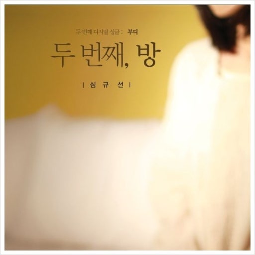 [노래추천] 심규선,에피톤프로젝트 - 부디