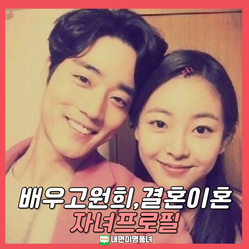 배우 고원희, 결혼 2년만에 이혼 전남편 자녀 프로필 배우이하율 전남친
