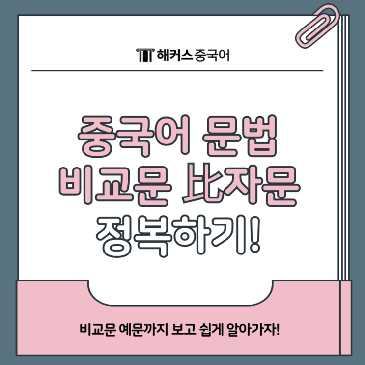  중국어 문법 비교문 比자문 사용법 쉽게 정리해요