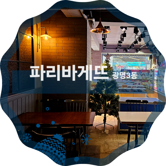 파리바게뜨 광명3동점 사진 1