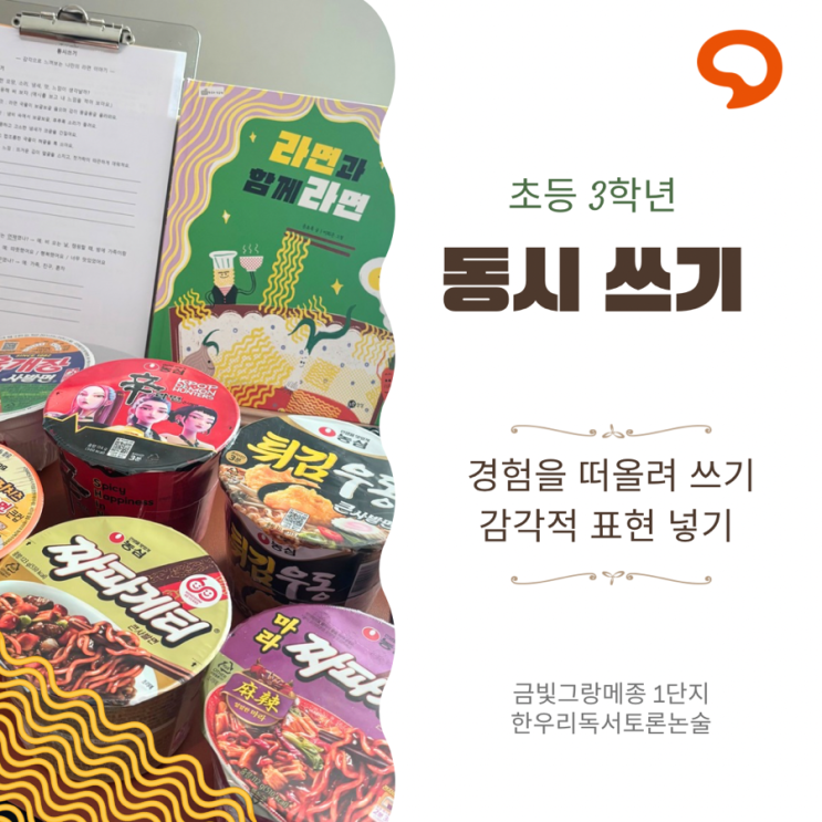  초3 비문학<라면과 함께라면> 독후 활동 라면 먹고 동시 쓰기 수업