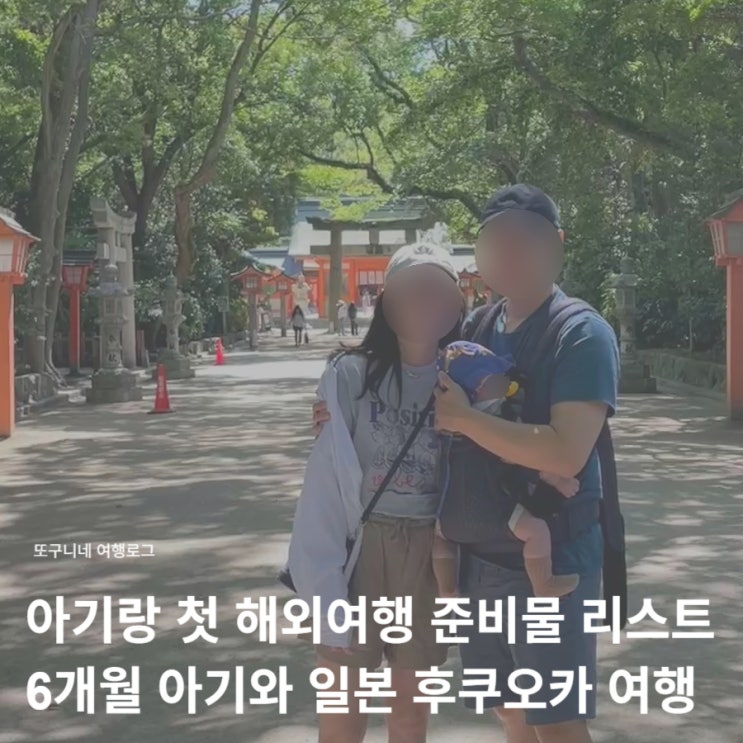 아기랑 첫 해외여행 준비물 리스트, 6개월 아기와 일본 후쿠오카 여행 짐 싸기